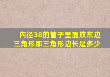 内径38的管子里面放东边三角形那三角形边长是多少