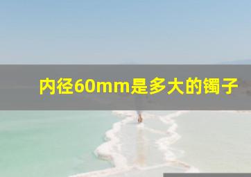 内径60mm是多大的镯子