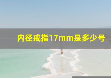 内径戒指17mm是多少号