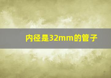 内径是32mm的管子