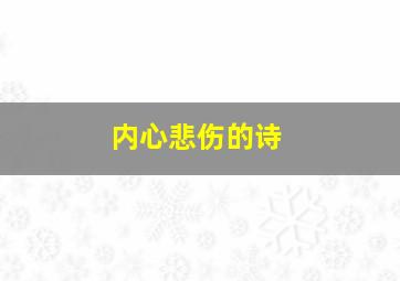 内心悲伤的诗