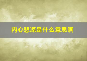 内心悲凉是什么意思啊