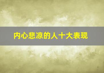 内心悲凉的人十大表现