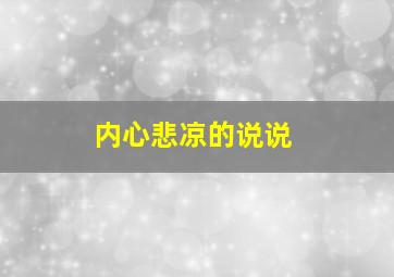 内心悲凉的说说