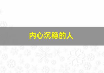 内心沉稳的人