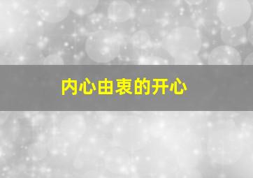 内心由衷的开心