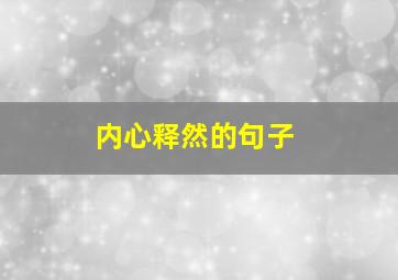 内心释然的句子