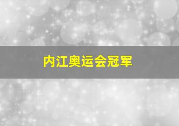 内江奥运会冠军