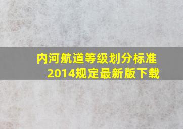 内河航道等级划分标准2014规定最新版下载