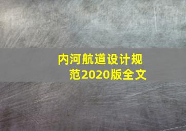 内河航道设计规范2020版全文