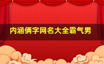 内涵俩字网名大全霸气男