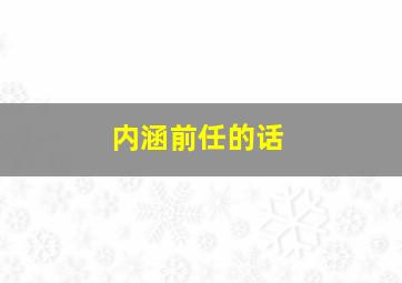 内涵前任的话