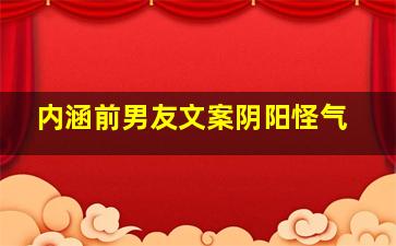 内涵前男友文案阴阳怪气