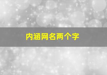 内涵网名两个字