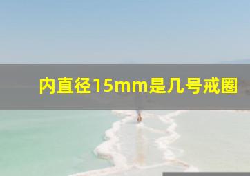 内直径15mm是几号戒圈