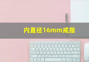 内直径16mm戒指