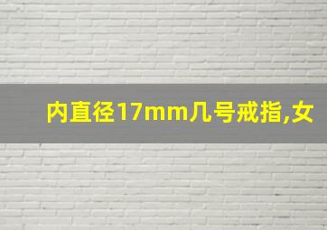 内直径17mm几号戒指,女