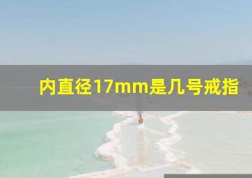 内直径17mm是几号戒指