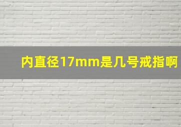 内直径17mm是几号戒指啊