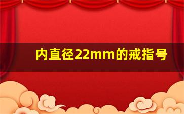 内直径22mm的戒指号