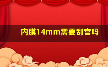 内膜14mm需要刮宫吗