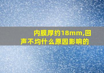 内膜厚约18mm,回声不均什么原因影响的