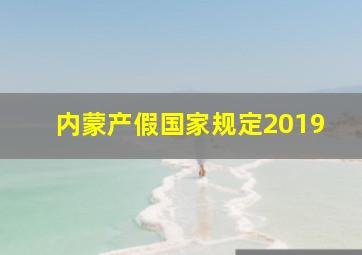 内蒙产假国家规定2019