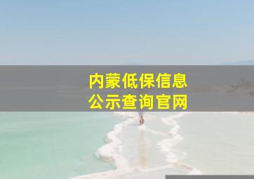 内蒙低保信息公示查询官网