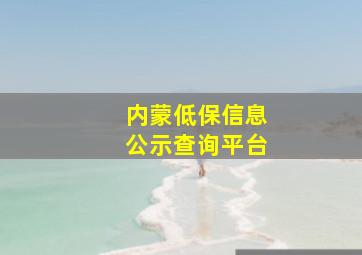 内蒙低保信息公示查询平台