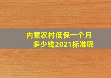 内蒙农村低保一个月多少钱2021标准呢