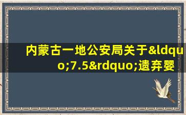 内蒙古一地公安局关于“7.5”遗弃婴儿一案的情况说明