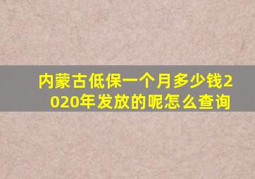 内蒙古低保一个月多少钱2020年发放的呢怎么查询