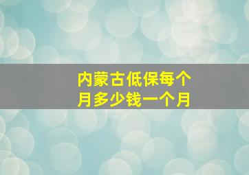 内蒙古低保每个月多少钱一个月