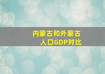 内蒙古和外蒙古人口GDP对比