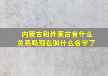 内蒙古和外蒙古有什么关系吗现在叫什么名字了