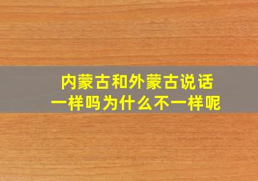 内蒙古和外蒙古说话一样吗为什么不一样呢