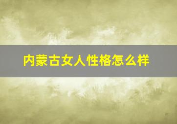 内蒙古女人性格怎么样