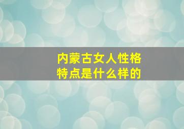 内蒙古女人性格特点是什么样的