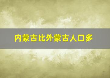 内蒙古比外蒙古人口多