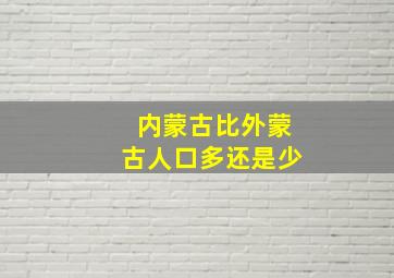 内蒙古比外蒙古人口多还是少