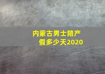 内蒙古男士陪产假多少天2020