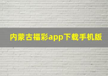 内蒙古福彩app下载手机版