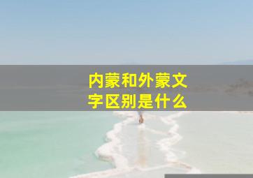 内蒙和外蒙文字区别是什么