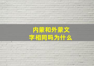 内蒙和外蒙文字相同吗为什么