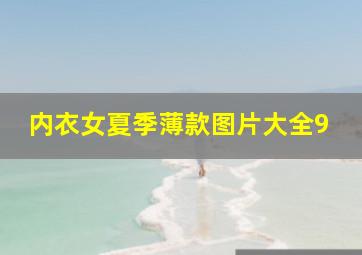 内衣女夏季薄款图片大全9