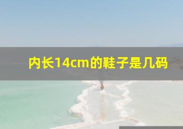 内长14cm的鞋子是几码