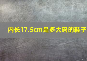 内长17.5cm是多大码的鞋子