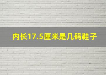 内长17.5厘米是几码鞋子