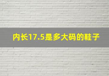 内长17.5是多大码的鞋子