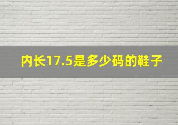 内长17.5是多少码的鞋子